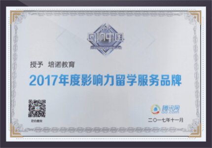2017年度影响力留学服务品牌