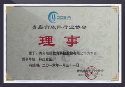 青岛市软件园协会理事
