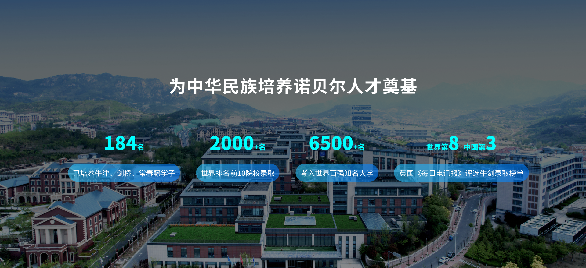 为中华民族培养诺贝尔人才奠基